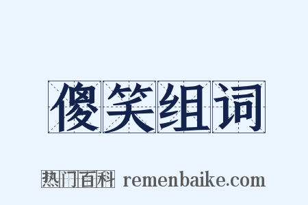 傻笑组词是什么意思的图片